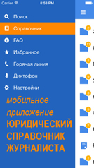 Юридический справочник журналиста